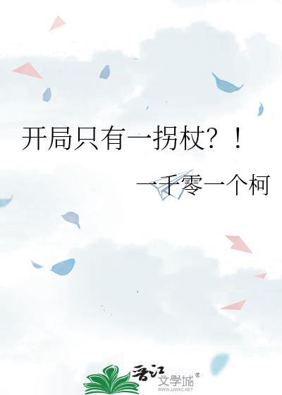 开局只有一拐杖txt