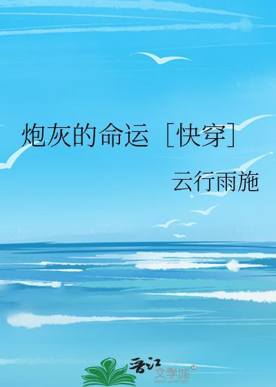 炮灰的人生(快穿)原配