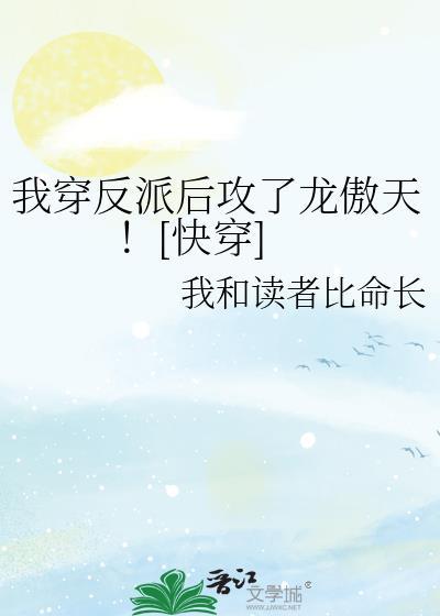 穿越后我成了反派
