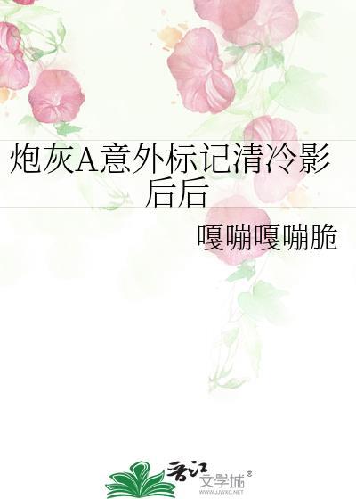 炮灰a意外标记偏执