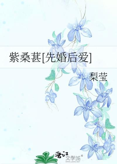 紫桑葚的营养价值