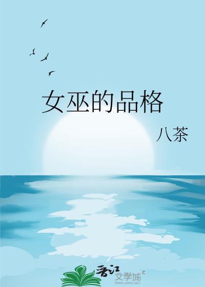 女巫有什么特点