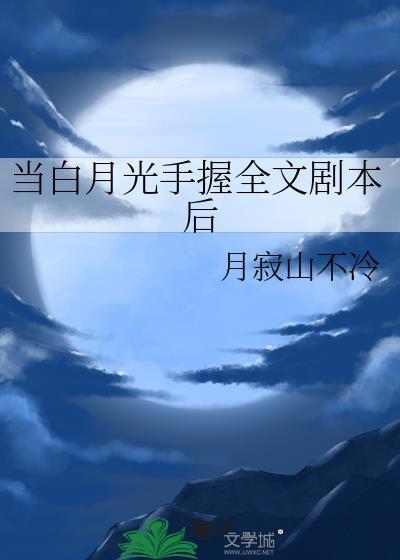 当白月光事业心