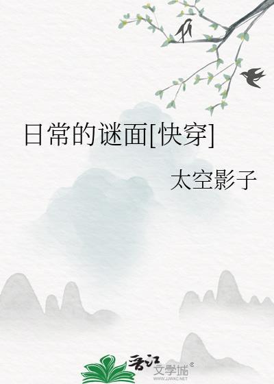 日常的谜面快穿by太空影子