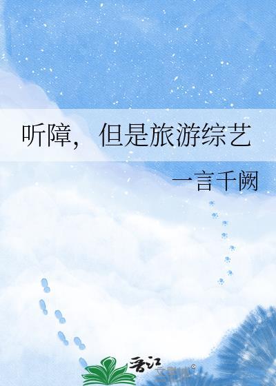 听障人士是听不见吗
