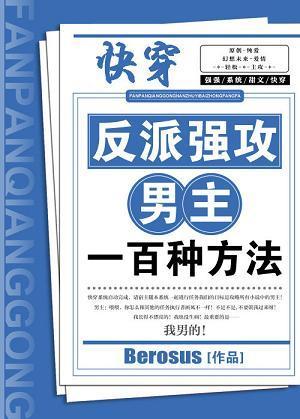 反派强攻男主一百种方法全文免费阅读