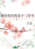 嫁给炮灰败家子