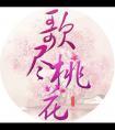 歌尽桃花扇影风暗示男人
