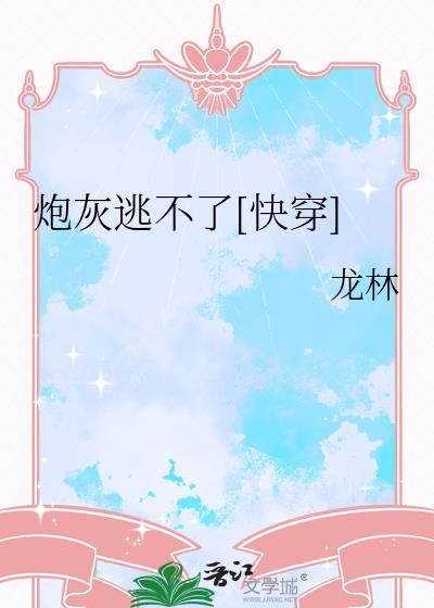 炮灰不走剧情全文免费阅读