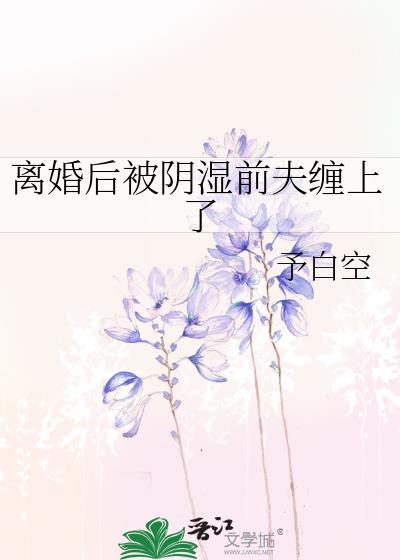 离婚后我被前夫宠上天by