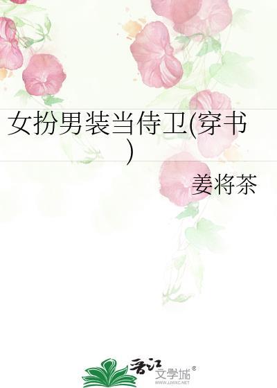 女扮男装当侍卫的推荐