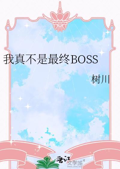 我真不是大boss