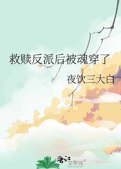 救赎反派男主