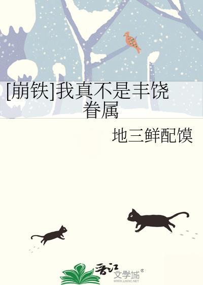 崩铁我真不是丰饶眷属笔趣阁