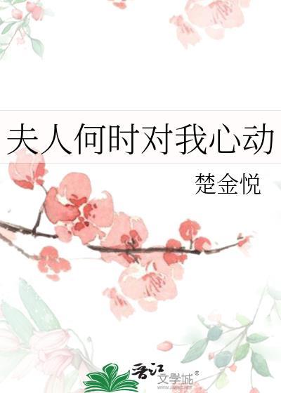 夫人何时对我心动百度