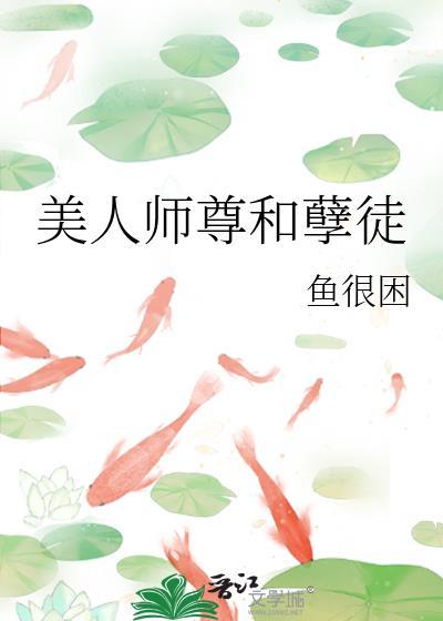 美人师尊黑化孽徒是病娇