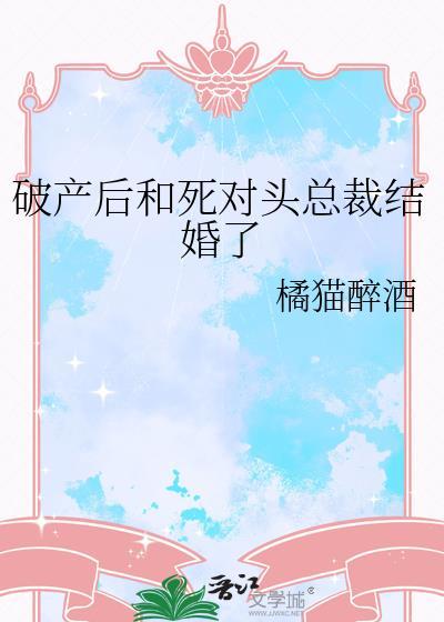 破产后怀了死对头的崽顾