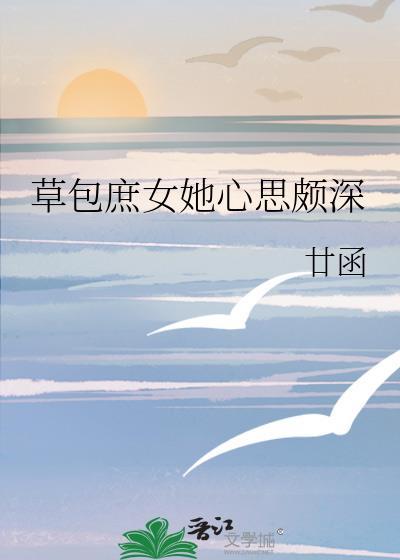 草包庶女她心思颇深免费阅读