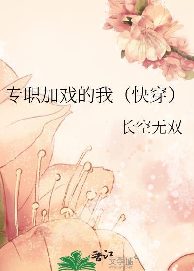 专职加戏的我快穿第53章