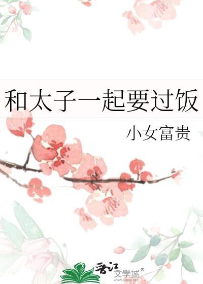 和太子争影帝的日子全文免费阅读