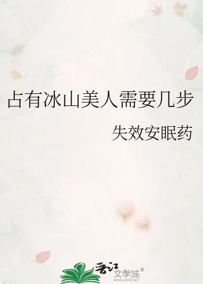 占有冰山美人需要几步by