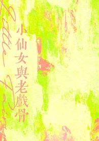 小仙女与老戏骨txt百度