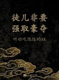 徒儿欺师要犯上 笔名匪甜