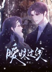暧昧过线txt