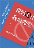 我妈不允许我谈恋爱