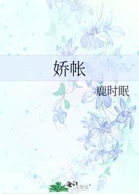 娇帐短剧