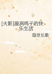 漩涡鸣子是我妹妹笔趣阁