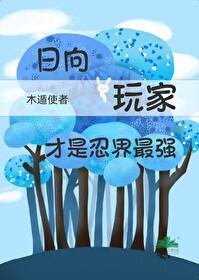 火影忍者日向一族的标志