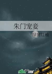 朱门宠妾免费阅读笔趣阁