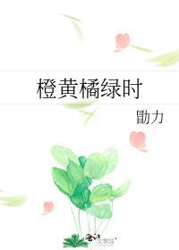 橙黄橘绿时是什么季节