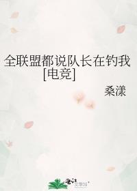 全联盟都以为我暗恋叶修