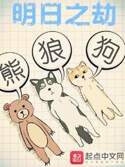 明日之劫内容