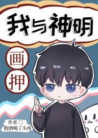 我与神明画押出自