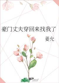 豪门丈夫穿回来找我了姜宇