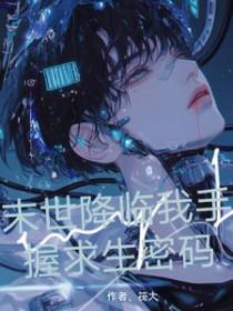末世降临晋江