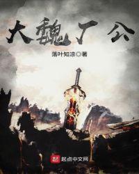 大魏厂公无错