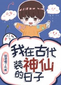 我在古代装神仙的日子TXT