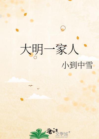大明一家人小到中雪38