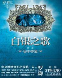 白银之歌 txt