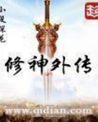 修神外传仙界篇TXT