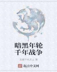 暗黑年轮千年战争在线观看