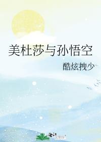 美杜莎前身