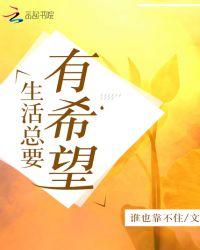 生活总要有点期盼
