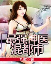 最强神医混都市叶辰夏若雪免费阅读