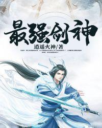 重生之最强剑神 笔趣阁
