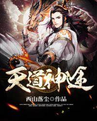 天道神尊免费全文阅读